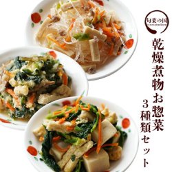 業務用乾燥惣菜 おかず3種類セット