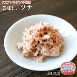 食塩不使用 美味しいツナ 水煮フレーク 70g