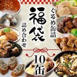 2020年 福袋 缶詰詰め合わせ 10缶セット