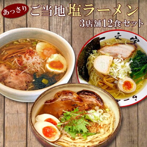 ご当地 有名店 塩ラーメン 3店舗12食セット 一文字 ひるがお 宗