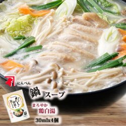 にんべん まろやか鶏白湯　鍋スープ 30mlx4個