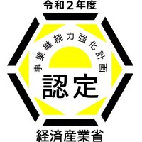 経済産業省事業継続力強化計画認定