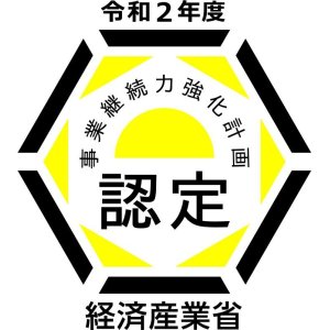 経済産業省事業継続力強化計画認定