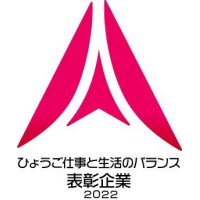 ひょうご仕事と生活バランス表彰企業