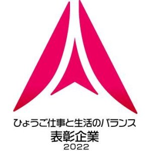 ひょうご仕事と生活バランス表彰企業