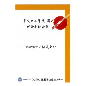 ひょうご成長期待企業