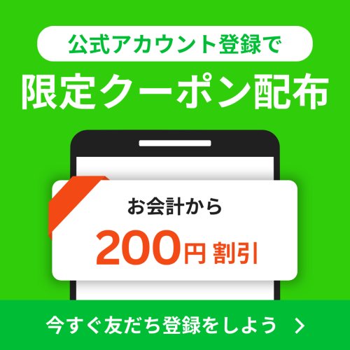 ラーメン通ドットコム公式Lineお友だち登録で、クーポン進呈
