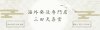 海外発送三田天喜堂