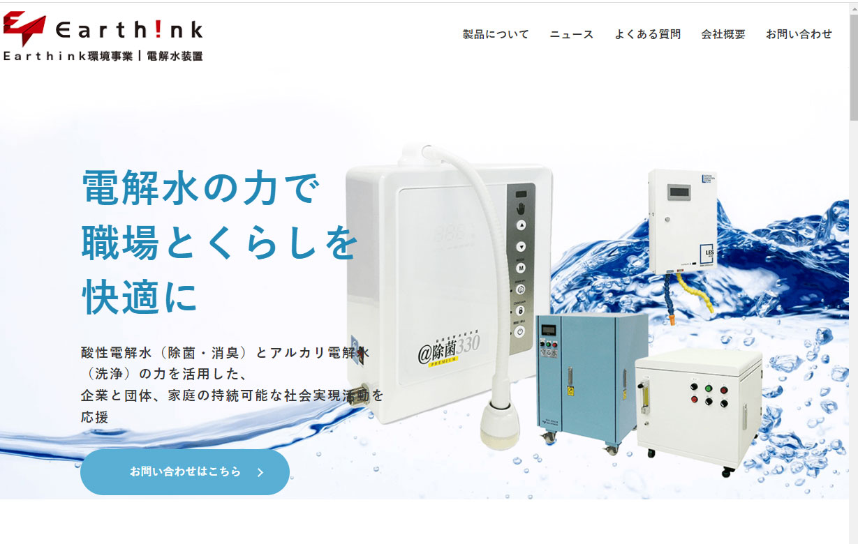 電解水装置・環境事業｜Earthink株式会社