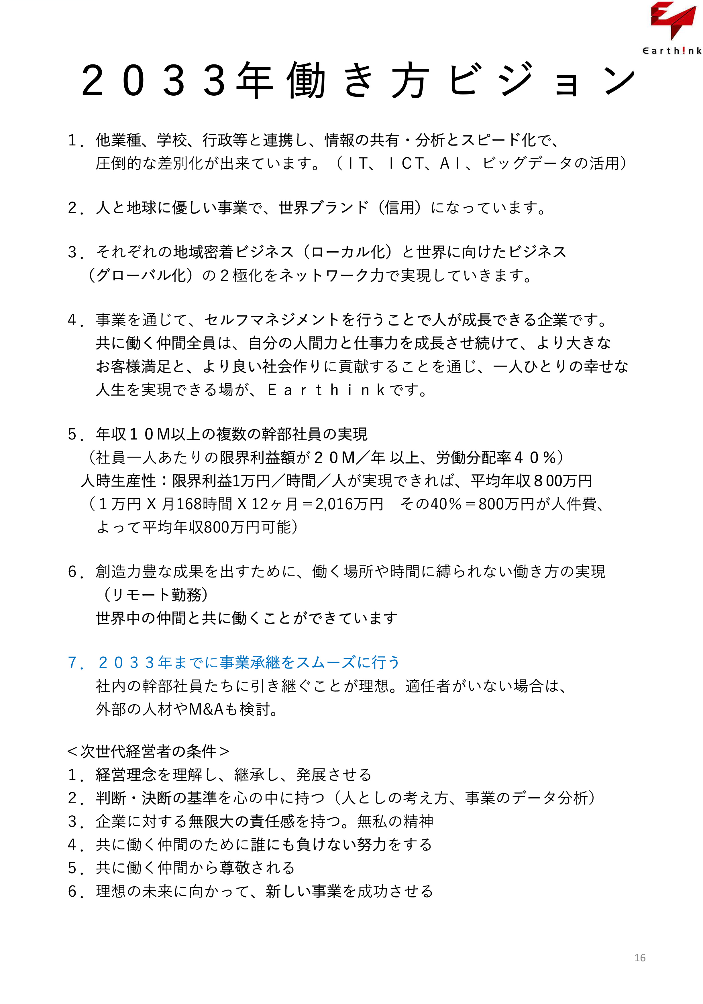 Earthink_働き方Vision