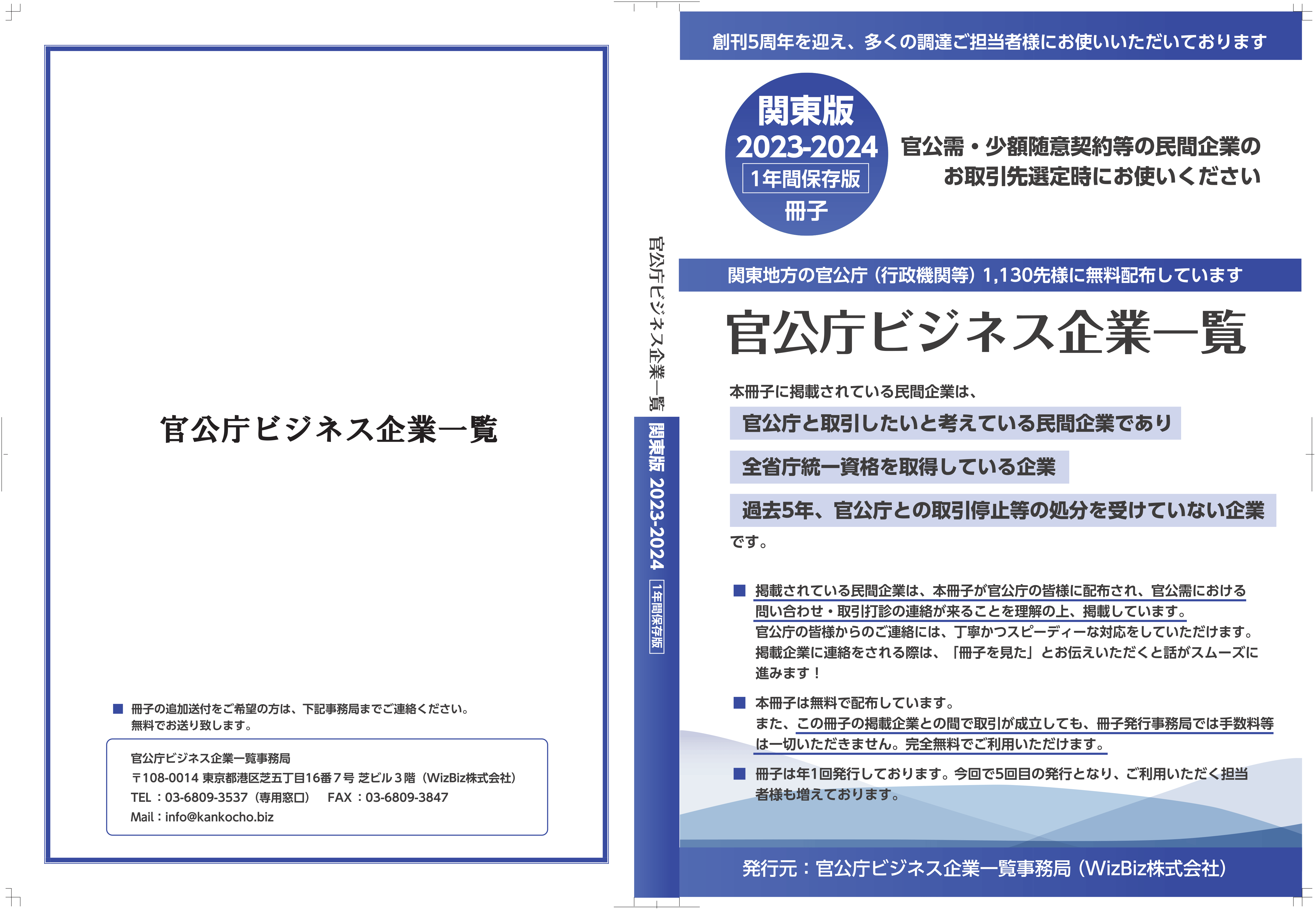 官公庁ビジネス企業一覧（関東版）